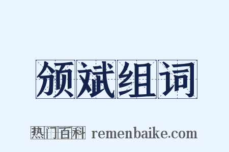 颁斌组词是什么意思的图片